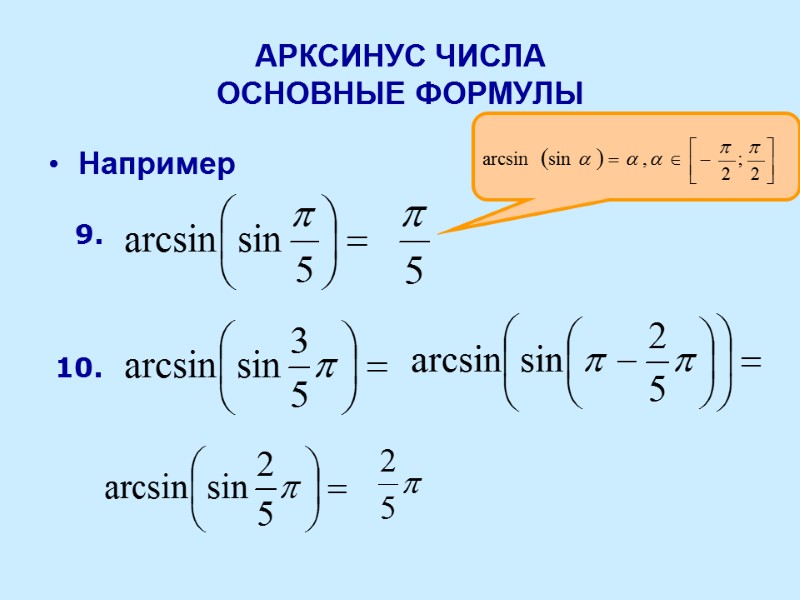 АРКСИНУС ЧИСЛА ОСНОВНЫЕ ФОРМУЛЫ Например  9. 10.